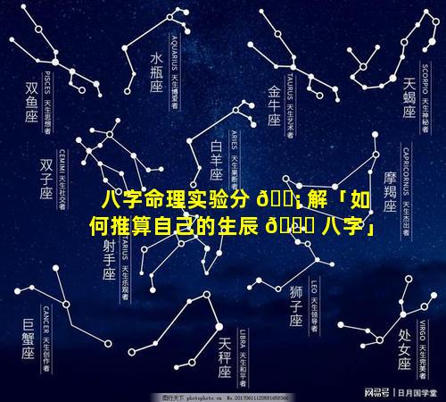 八字命理实验分 🐡 解「如何推算自己的生辰 🕊 八字」